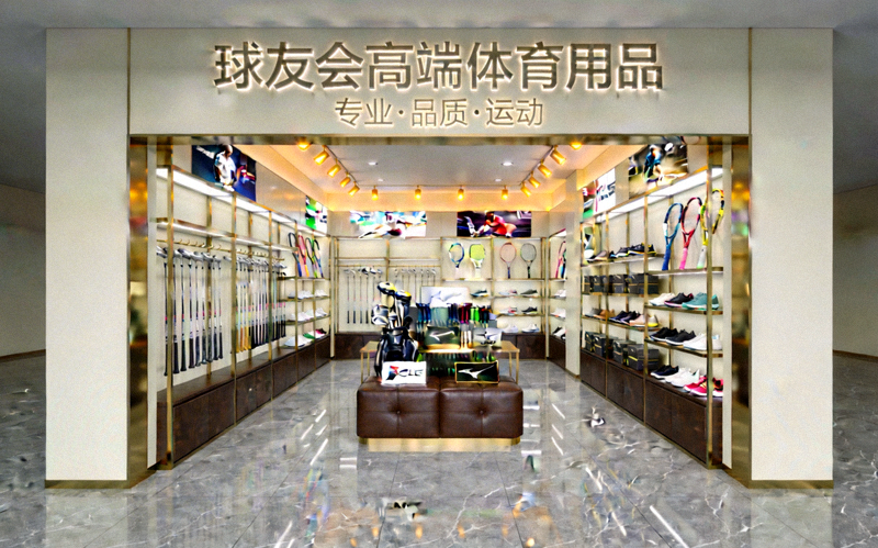 球友会高端体育用品零售店内部展示 - 现代轻奢设计风格